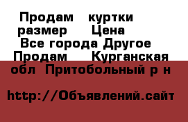 Продам 2 куртки 46-48 размер   › Цена ­ 300 - Все города Другое » Продам   . Курганская обл.,Притобольный р-н